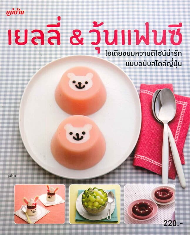 ปกหนังสือ เยลลี่&วุ้นแฟนซี