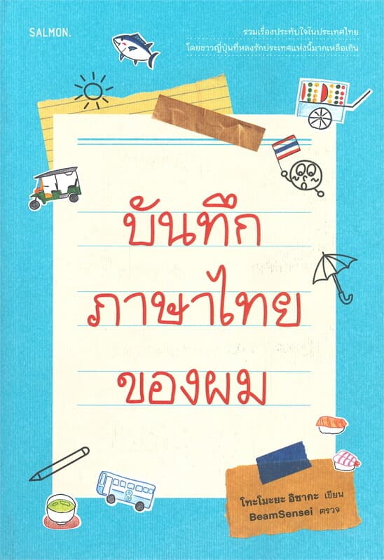ปกหนังสือ บันทึกภาษาไทยของผม