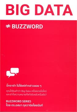ปกหนังสือ BIG DATA # BUZZWORD บิ๊กดาต้า ไม่ใช่แค่คำกล่าวลอย ๆ