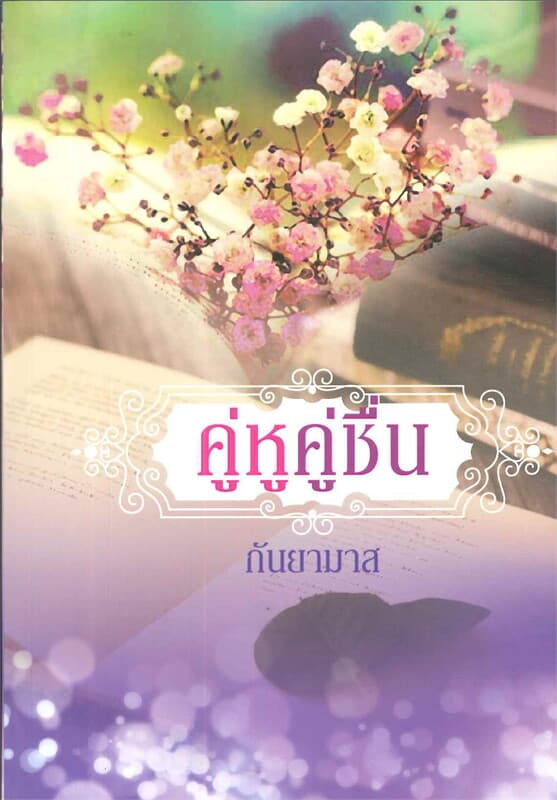 ปกหนังสือ คู่หู คู่ชื่น