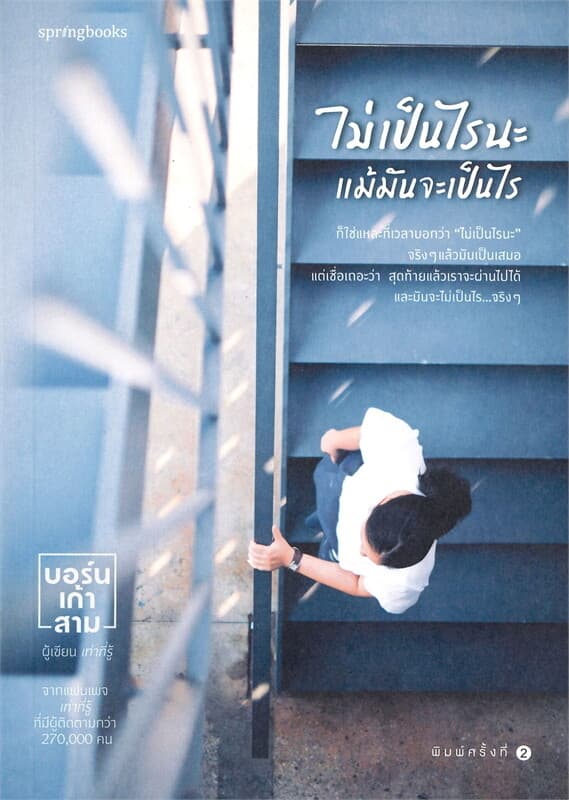 ปกหนังสือ ไม่เป็นไรนะ แม้มันจะเป็นไร