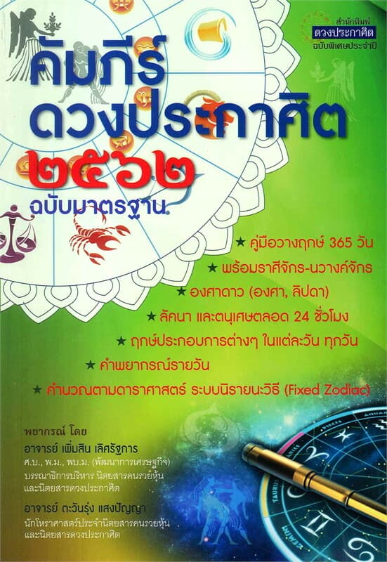 ปกหนังสือ คัมภีร์ดวงประกาศิต ๒๕๖๒
