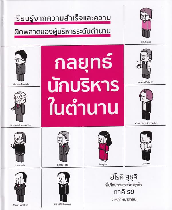 ปกหนังสือ กลยุทธ์นักบริหารในตำนาน (ปข)