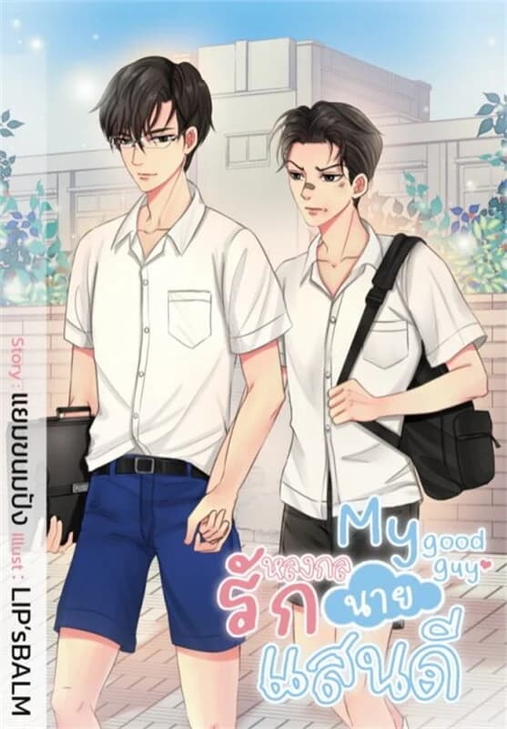 ปกหนังสือ MY GOOD GUY หลงกลรักนายแสนดี