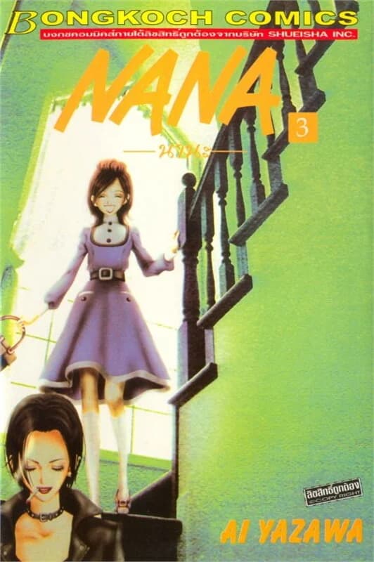 ปกหนังสือ NANA นานะ เล่ม 3