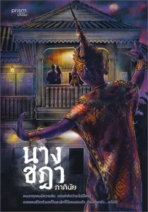 ปกหนังสือ นางชฎา