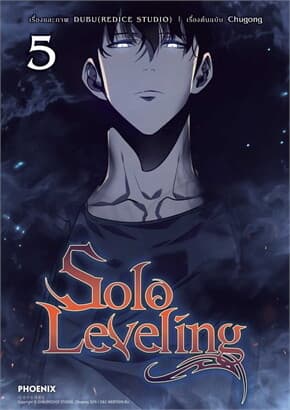 ปกหนังสือ SOLO LEVELING เล่ม 5 (การ์ตูน)