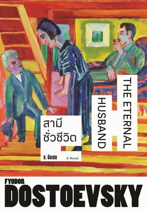 ปกหนังสือ สามีชั่วชีวิต