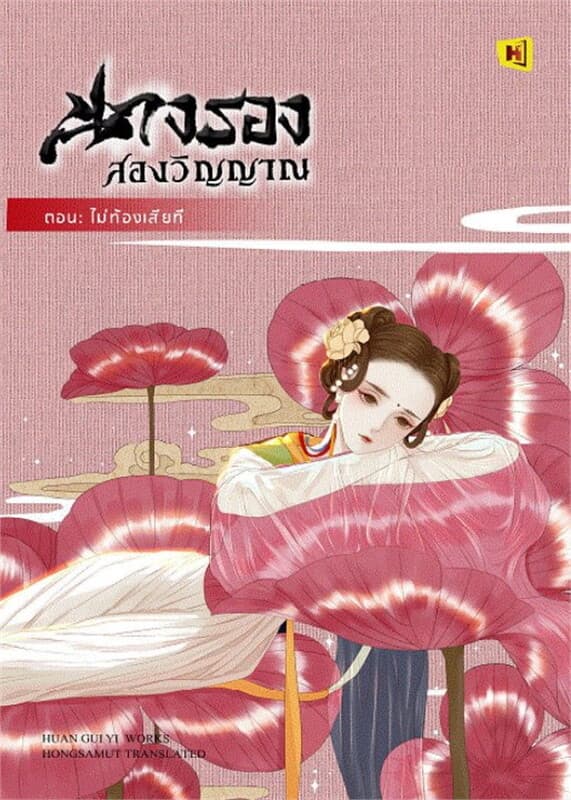 ปกหนังสือ นางรองสองวิญญาณ 2 ตอนไม่ท้องเสียที