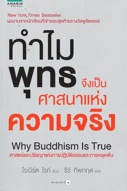 ปกหนังสือ ทำไมพุทธจึงเป็นศาสนาแห่งความจริง Why Buddhism Is True
