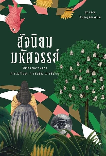 ปกหนังสือ สัจนิยมมหัศจรรย์ในวรรณกรรมของกาเบรียล การ์เซีย มาร์เกซ
