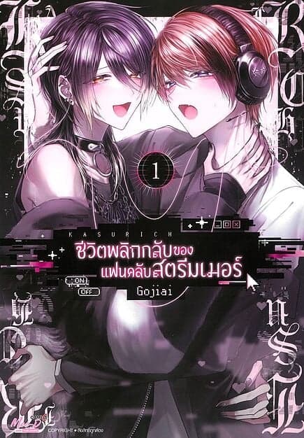 ปกหนังสือ ชีวิตพลิกกลับของแฟนคลับสตรีมเมอร์ เล่ม 1