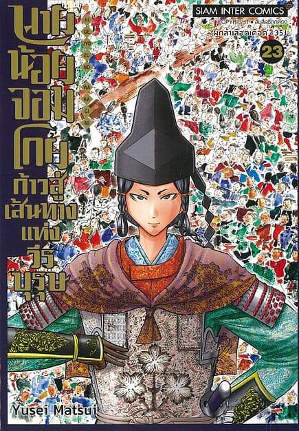 ปกหนังสือ นายน้อยจอมโกย ก้าวสู่เส้นทางแห่งวีรบุรุษ เล่ม 23