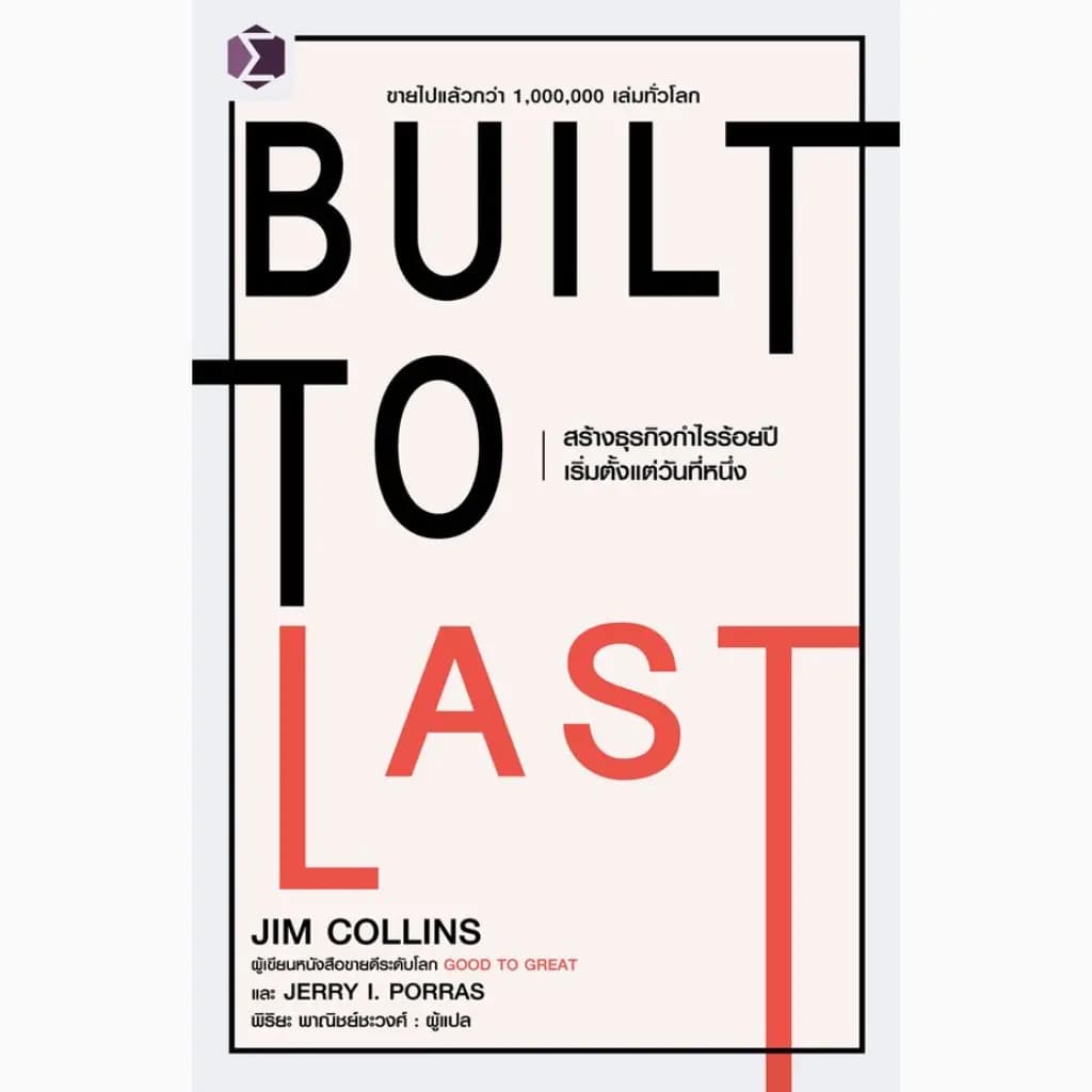 ปกหนังสือ Built to Last สร้างธุรกิจกำไรร้อยปีเริ่มตั้งแต่วันที่หนึ่ง