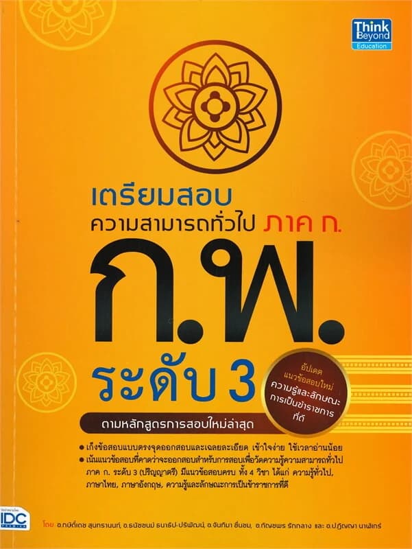 ปกหนังสือ เตรียมสอบความสามารถทั่วไป ภาค ก. ก.พ. ระดับ 3 (ปริญญาตรี)