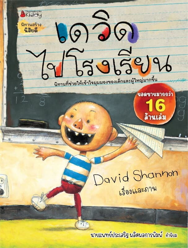 ปกหนังสือ เดวิดไปโรงเรียน