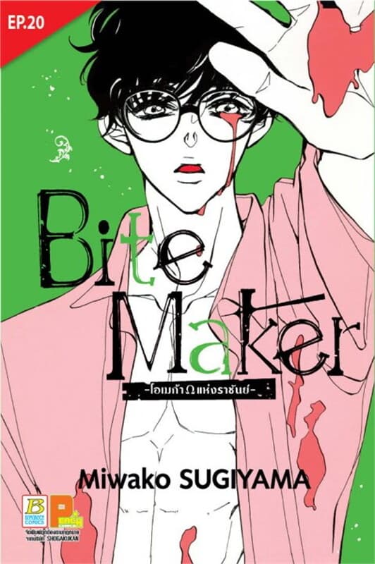 ปกหนังสือ Bite Maker -โอเมก้าแห่งราชันย์- ตอน 20