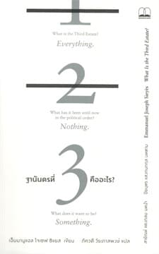 ปกหนังสือ ฐานันดรที่สามคืออะไร?
