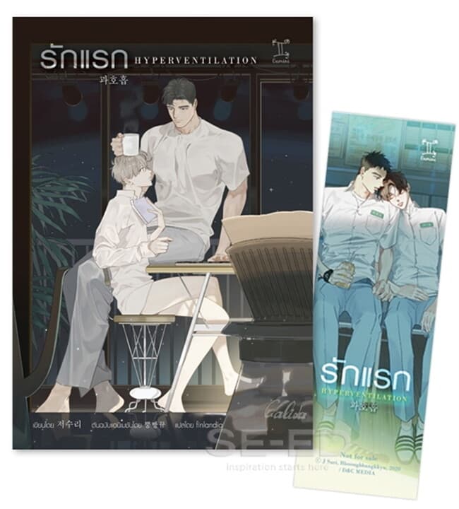 ปกหนังสือ รักแรก HYPERVENTILATION