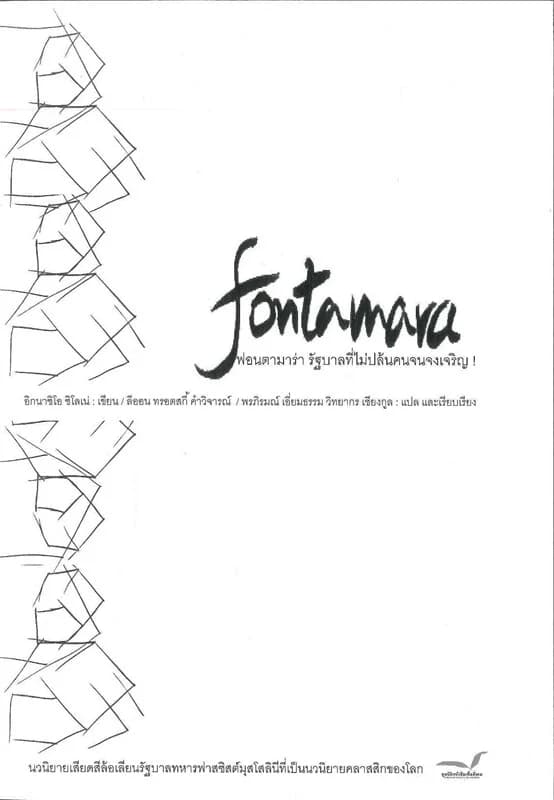 ปกหนังสือ Fontamara : ฟอนตามาร่า รัฐบาลที่ไม่ปล้นคนจงเจริญ
