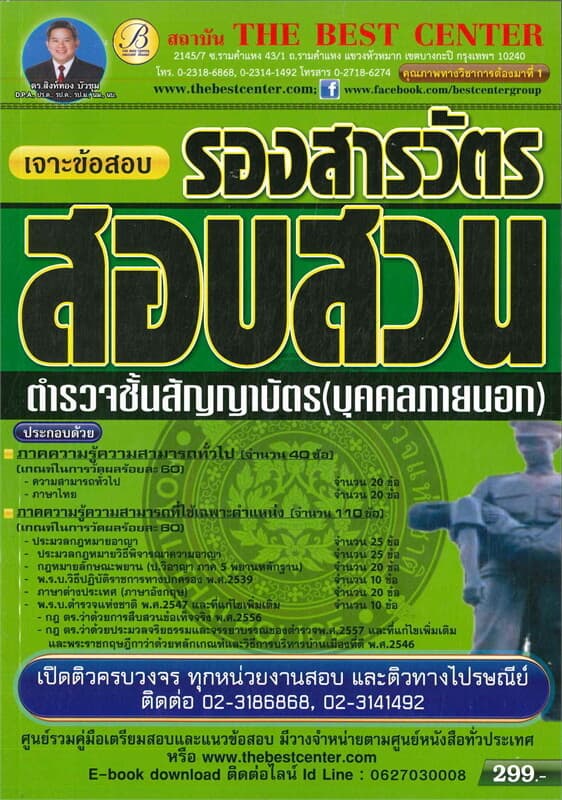 ปกหนังสือ เจาะข้อสอบรองสารวัตร สอบสวน ตำรวจชั้นสัญญาบัตร บุคคลภายนอก