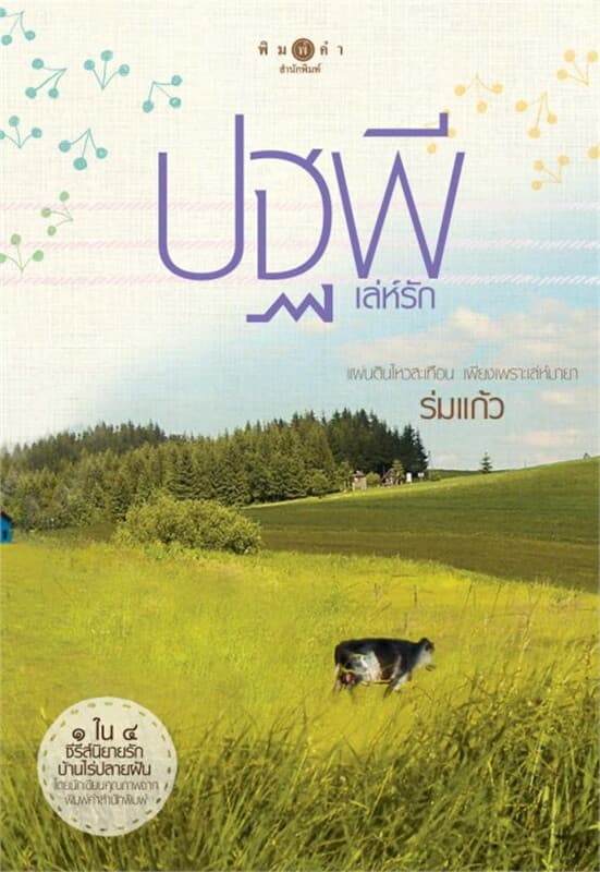 ปกหนังสือ ปฐพีเล่ห์รัก : ชุดรักบ้านไร่ปลายฝัน