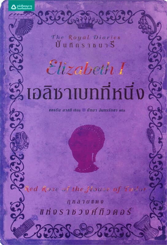 ปกหนังสือ บันทึกราชนารี : เอลิซาเบทที่หนึ่ง กุหลาบแดงแห่งราชวงศ์ทิวดอร์
