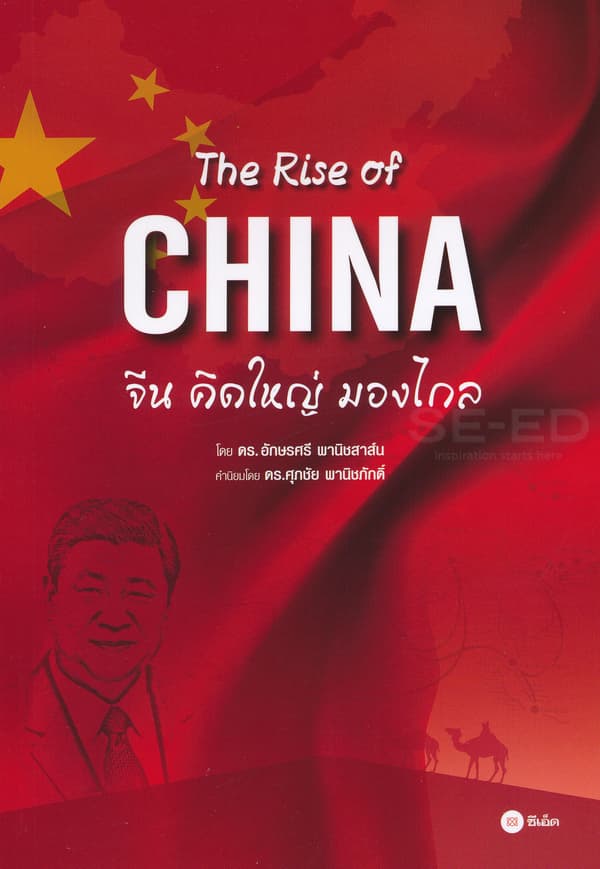 ปกหนังสือ RISE OF CHINA, THE: จีนคิดใหญ่ มองไกล