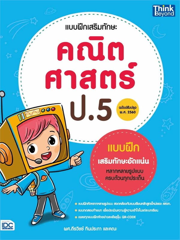 ปกหนังสือ แบบฝึกเสริมทักษะ คณิตศาสตร์ ป.5 (ฉ.ปรับ