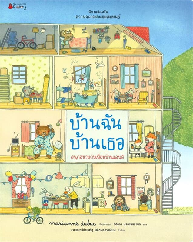 ปกหนังสือ บ้านฉัน บ้านเธอ : ชุดนิทานเสริมสร้าง ความฉลาดด้านมิติสัมพันธ์ 2021