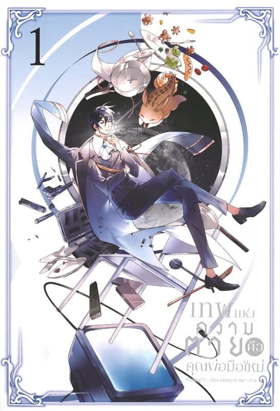 ปกหนังสือ เทพแห่งความตายคือคุณพ่อมือใหม่ เล่ม 1