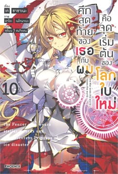 ปกหนังสือ ศึกสุดท้ายของเธอกับผมคือจุดเริ่มของโลกใบใหม่ เล่ม 10