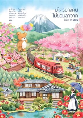 ปกหนังสือ มีใครบางคนไม่ยอมลาจาก