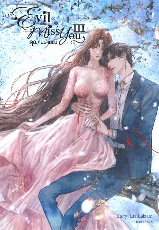 ปกหนังสือ Evil Miss You คุณคนน่ามอง เล่ม 3