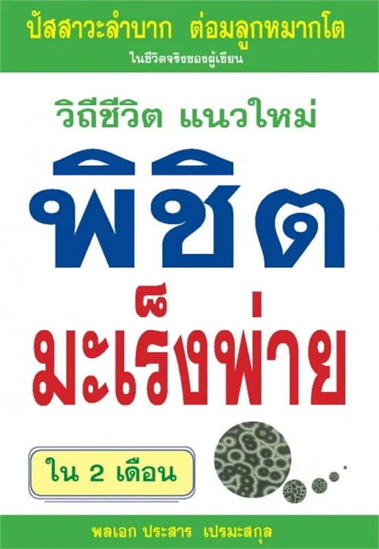 ปกหนังสือ วิถีชีวิตแนวใหม่พิชิตมะเร็งพ่ายใน2เดือน