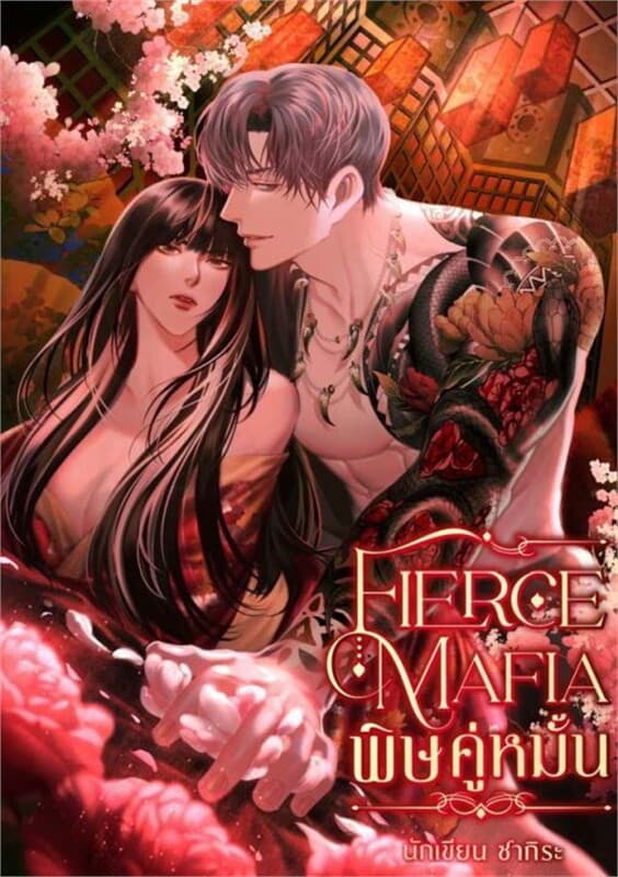 ปกหนังสือ FIERCE MAFIA พิษคู่หมั้น