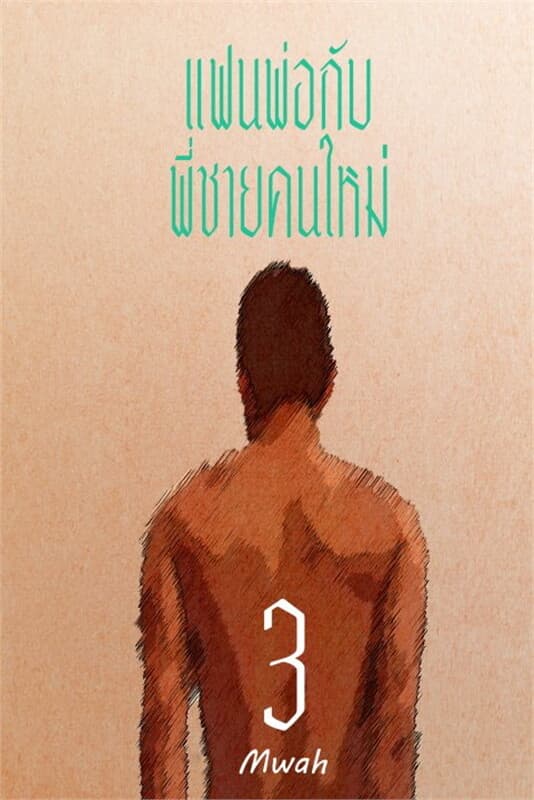 ปกหนังสือ แฟนพ่อกับพี่ชายคนใหม่ 3 (ชายรักชาย)