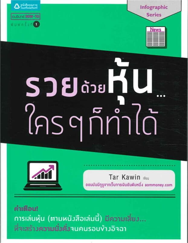ปกหนังสือ รวยด้วยหุ้น ใครๆ ก็ทำได้