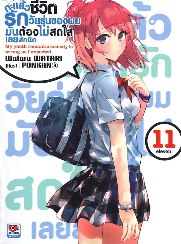 ปกหนังสือ กะแล้วชีวิตรักวัยรุ่นของผมมันต้องไม่สดใสเลยสักนิด เล่ม 11 (นิยาย)