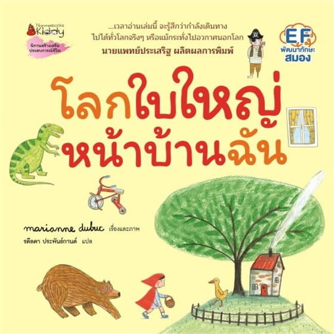 ปกหนังสือ โลกใบใหญ่หน้าบ้านฉัน
