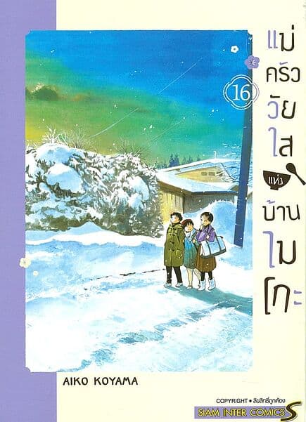 ปกหนังสือ แม่ครัววัยใสแห่งบ้านไมโกะ เล่ม 16