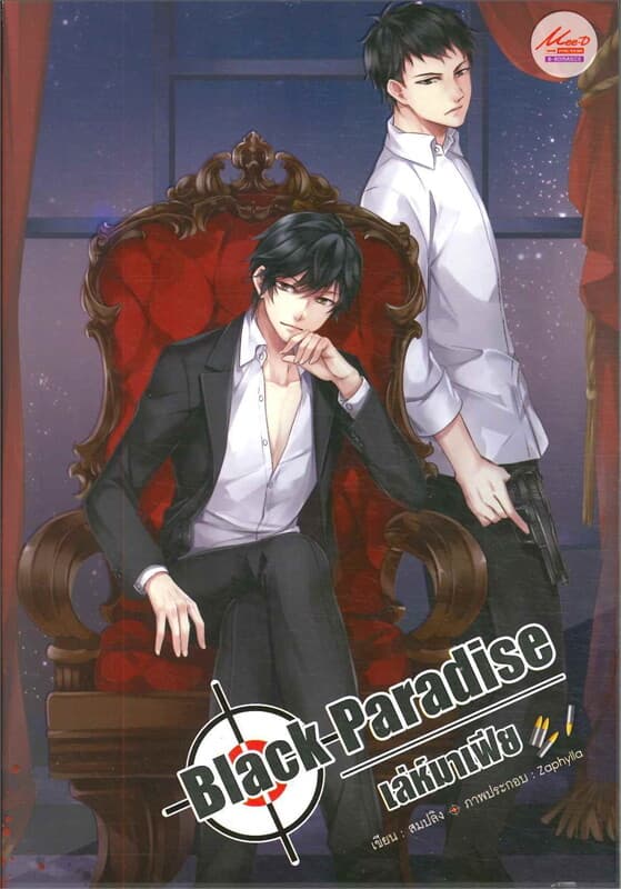 ปกหนังสือ Black Paradise เลห์มาเฟีย เล่ม ลดจ.