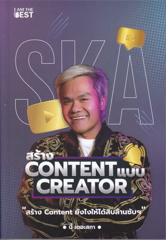 ปกหนังสือ สร้าง Content แบบ Creator