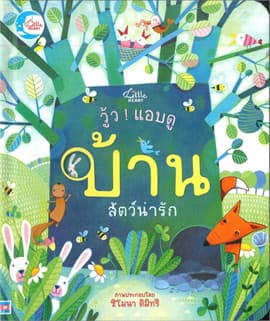 ปกหนังสือ วู้ว ! แอบดู บ้านสัตว์น่ารัก