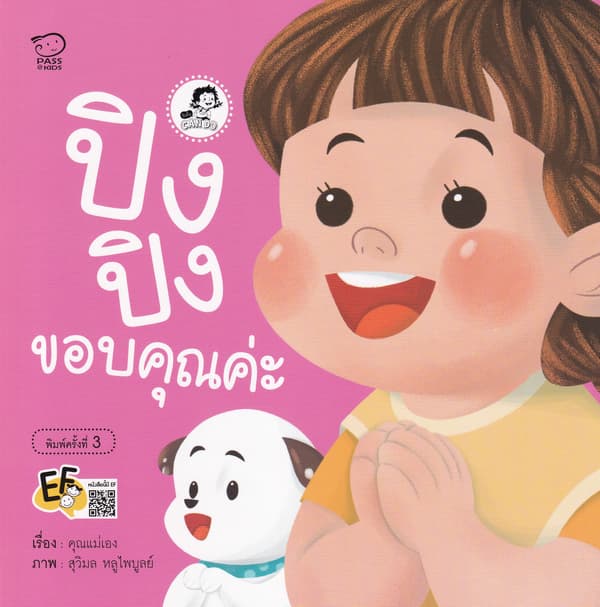 ปกหนังสือ ปิงปิงขอบคุณค่ะ
