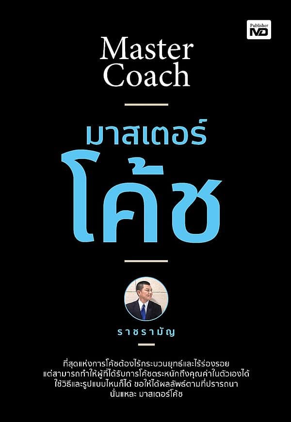 ปกหนังสือ มาสเตอร์โค้ช