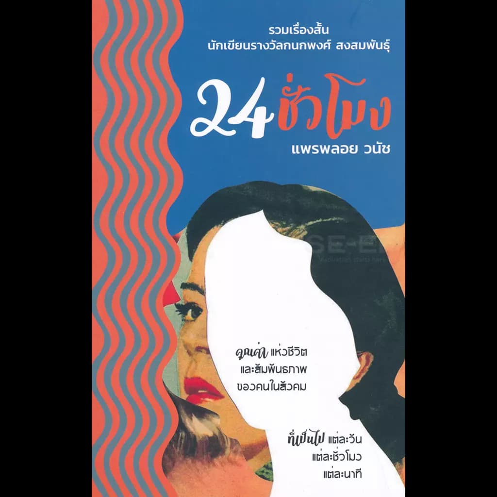 ปกหนังสือ รวมเรื่องสั้นนักเขียนรางวัลกนกพงศ์ สงสมพันธุ์ 24 ชั่วโมง