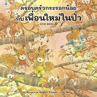 ปกหนังสือ ครอบครัวกระรอกน้อยกับเพื่อนใหม่ในป่า (ปกแข็ง)