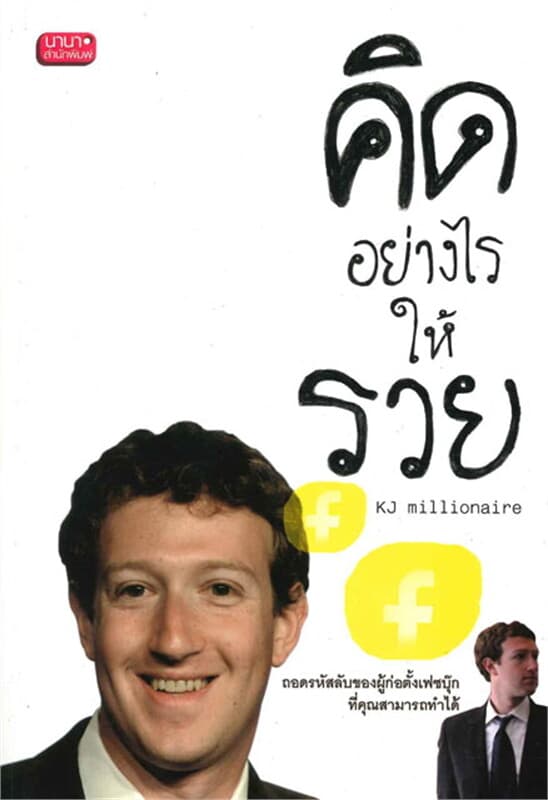 ปกหนังสือ คิดอย่างไรให้รวย