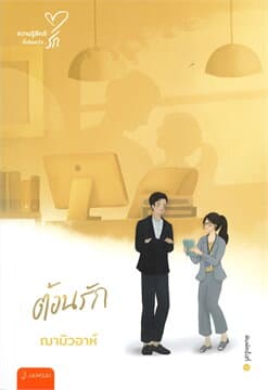 ปกหนังสือ ต้อนรัก